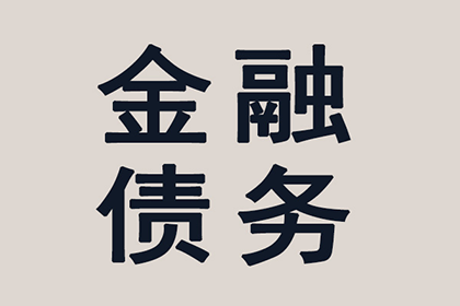 帮助金融科技公司全额讨回500万贷款本金